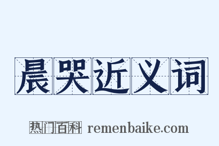 晨哭近义词是什么意思的图片